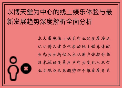 以博天堂为中心的线上娱乐体验与最新发展趋势深度解析全面分析