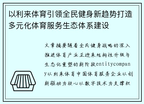 以利来体育引领全民健身新趋势打造多元化体育服务生态体系建设 以利来体育引领全民健身新趋势打造多元化体育服务生态体系建设