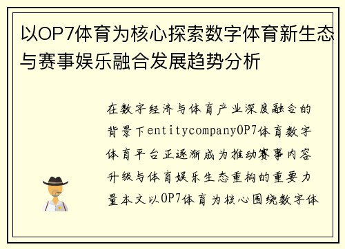 以OP7体育为核心探索数字体育新生态与赛事娱乐融合发展趋势分析