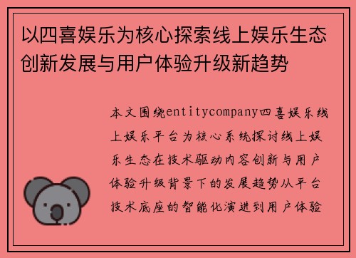 以四喜娱乐为核心探索线上娱乐生态创新发展与用户体验升级新趋势