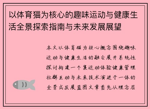 以体育猫为核心的趣味运动与健康生活全景探索指南与未来发展展望 以体育猫为核心的趣味运动与健康生活全景探索指南与未来发展展望