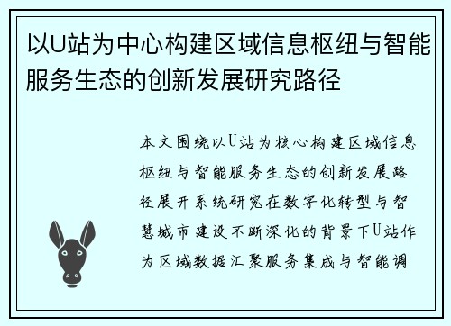 以U站为中心构建区域信息枢纽与智能服务生态的创新发展研究路径 以U站为中心构建区域信息枢纽与智能服务生态的创新发展研究路径