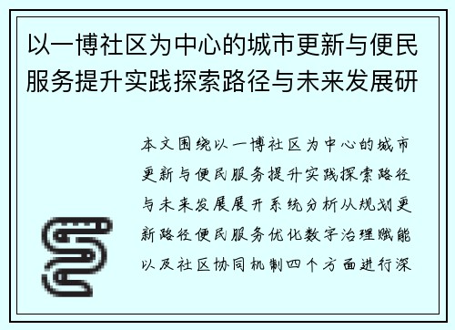 以一博社区为中心的城市更新与便民服务提升实践探索路径与未来发展研究报告分析探讨 以一博社区为中心的城市更新与便民服务提升实践探索路径与未来发展研究报告分析探讨