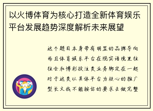 以火博体育为核心打造全新体育娱乐平台发展趋势深度解析未来展望