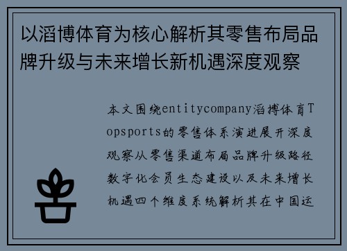 以滔博体育为核心解析其零售布局品牌升级与未来增长新机遇深度观察 以滔博体育为核心解析其零售布局品牌升级与未来增长新机遇深度观察