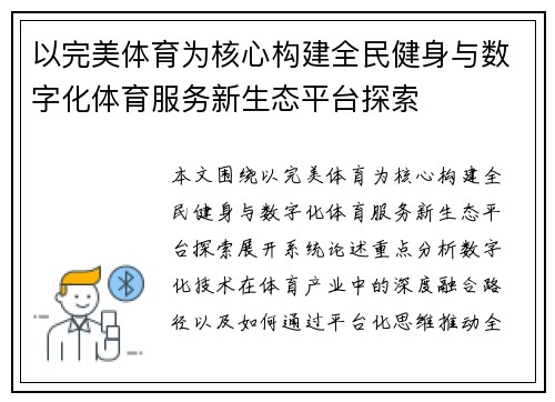 以完美体育为核心构建全民健身与数字化体育服务新生态平台探索 以完美体育为核心构建全民健身与数字化体育服务新生态平台探索