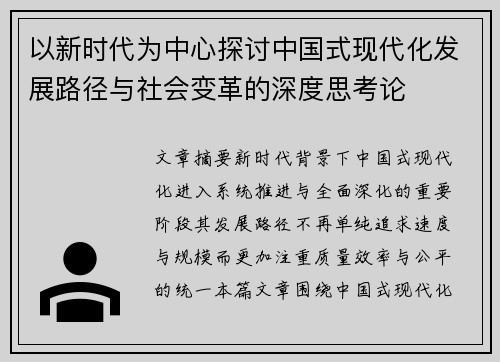 以新时代为中心探讨中国式现代化发展路径与社会变革的深度思考论 以新时代为中心探讨中国式现代化发展路径与社会变革的深度思考论