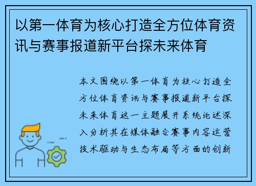 以第一体育为核心打造全方位体育资讯与赛事报道新平台探未来体育