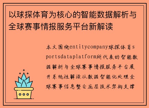 以球探体育为核心的智能数据解析与全球赛事情报服务平台新解读