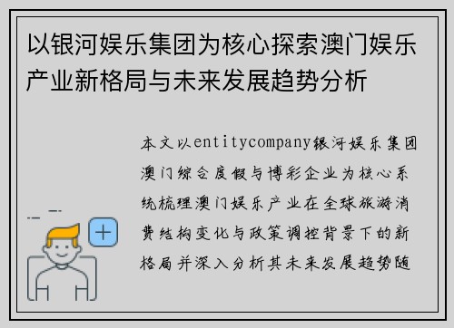 以银河娱乐集团为核心探索澳门娱乐产业新格局与未来发展趋势分析