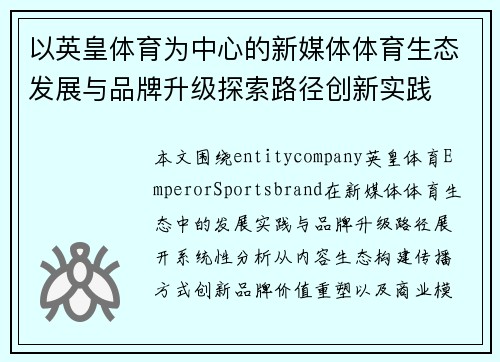 以英皇体育为中心的新媒体体育生态发展与品牌升级探索路径创新实践