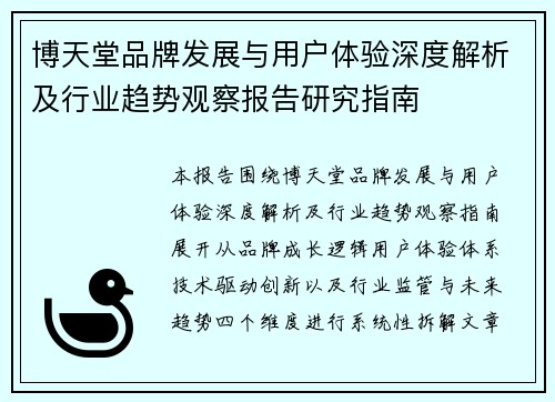博天堂品牌发展与用户体验深度解析及行业趋势观察报告研究指南