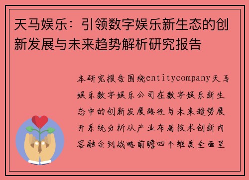 天马娱乐：引领数字娱乐新生态的创新发展与未来趋势解析研究报告