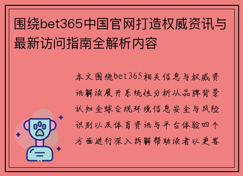 围绕bet365中国官网打造权威资讯与最新访问指南全解析内容