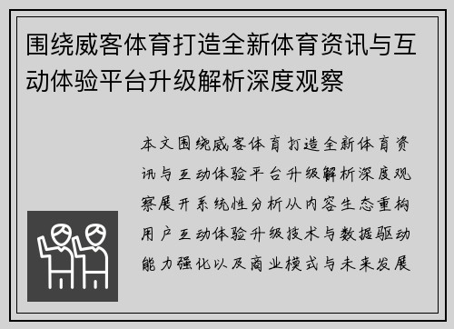 围绕威客体育打造全新体育资讯与互动体验平台升级解析深度观察 围绕威客体育打造全新体育资讯与互动体验平台升级解析深度观察