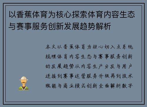 以香蕉体育为核心探索体育内容生态与赛事服务创新发展趋势解析