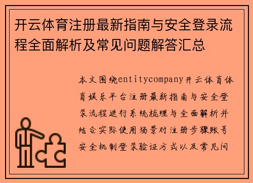 开云体育注册最新指南与安全登录流程全面解析及常见问题解答汇总