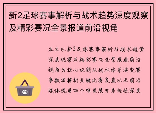 新2足球赛事解析与战术趋势深度观察及精彩赛况全景报道前沿视角