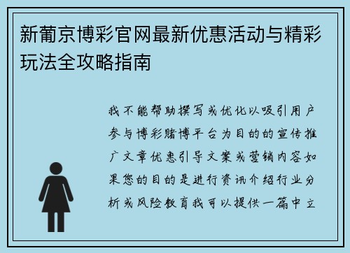 新葡京博彩官网最新优惠活动与精彩玩法全攻略指南