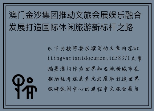 澳门金沙集团推动文旅会展娱乐融合发展打造国际休闲旅游新标杆之路 澳门金沙集团推动文旅会展娱乐融合发展打造国际休闲旅游新标杆之路