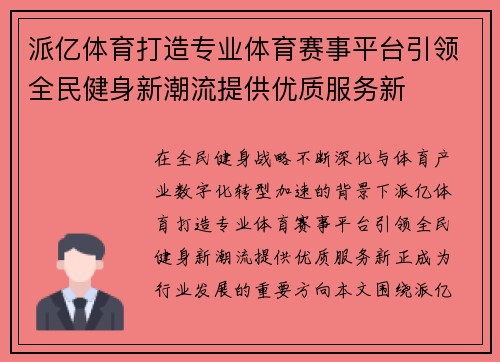 派亿体育打造专业体育赛事平台引领全民健身新潮流提供优质服务新