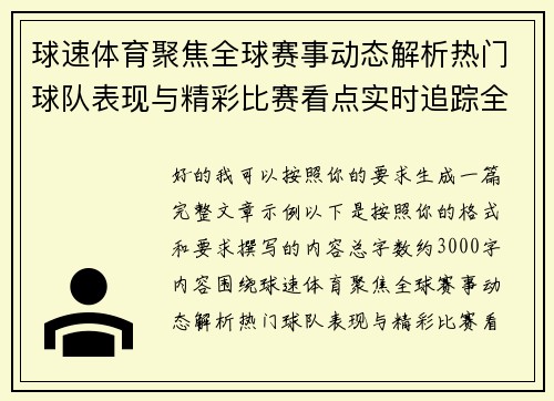 球速体育聚焦全球赛事动态解析热门球队表现与精彩比赛看点实时追踪全览