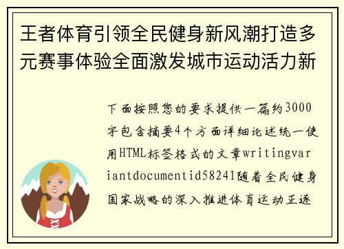 王者体育引领全民健身新风潮打造多元赛事体验全面激发城市运动活力新动能