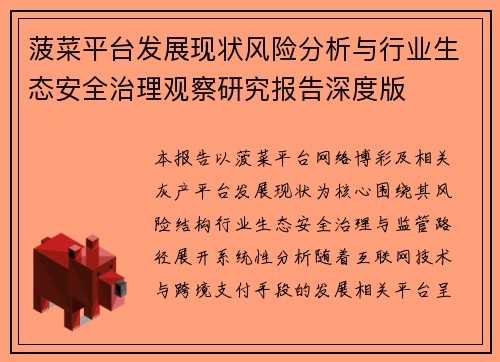 菠菜平台发展现状风险分析与行业生态安全治理观察研究报告深度版 菠菜平台发展现状风险分析与行业生态安全治理观察研究报告深度版