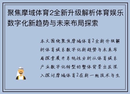 聚焦摩域体育2全新升级解析体育娱乐数字化新趋势与未来布局探索 聚焦摩域体育2全新升级解析体育娱乐数字化新趋势与未来布局探索