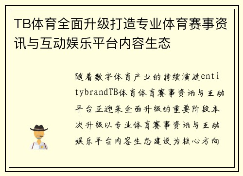 TB体育全面升级打造专业体育赛事资讯与互动娱乐平台内容生态 TB体育全面升级打造专业体育赛事资讯与互动娱乐平台内容生态