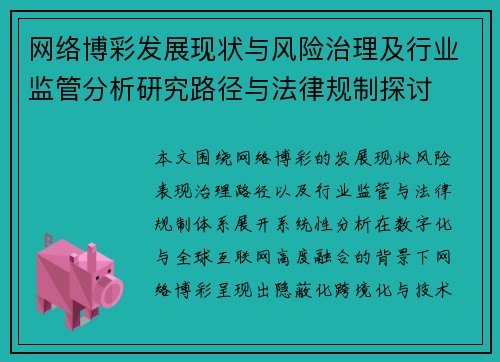 网络博彩发展现状与风险治理及行业监管分析研究路径与法律规制探讨 网络博彩发展现状与风险治理及行业监管分析研究路径与法律规制探讨