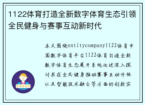 1122体育打造全新数字体育生态引领全民健身与赛事互动新时代 1122体育打造全新数字体育生态引领全民健身与赛事互动新时代