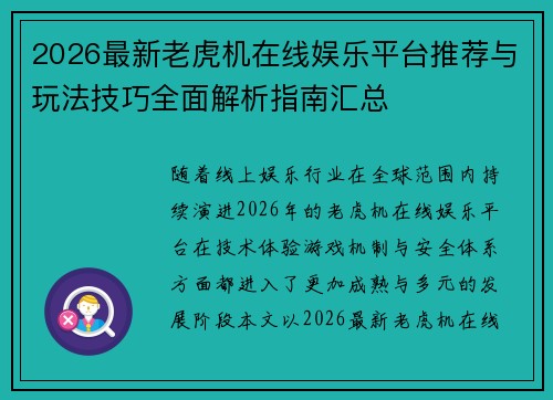 2026最新老虎机在线娱乐平台推荐与玩法技巧全面解析指南汇总 2026最新老虎机在线娱乐平台推荐与玩法技巧全面解析指南汇总