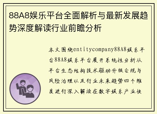 88A8娱乐平台全面解析与最新发展趋势深度解读行业前瞻分析 88A8娱乐平台全面解析与最新发展趋势深度解读行业前瞻分析