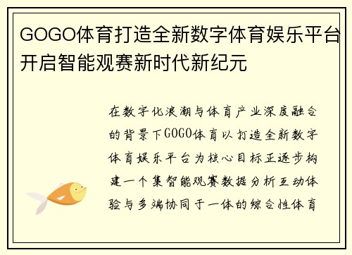 GOGO体育打造全新数字体育娱乐平台开启智能观赛新时代新纪元 GOGO体育打造全新数字体育娱乐平台开启智能观赛新时代新纪元