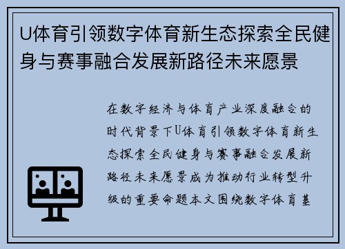U体育引领数字体育新生态探索全民健身与赛事融合发展新路径未来愿景 U体育引领数字体育新生态探索全民健身与赛事融合发展新路径未来愿景