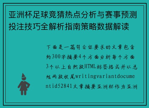 亚洲杯足球竞猜热点分析与赛事预测投注技巧全解析指南策略数据解读 亚洲杯足球竞猜热点分析与赛事预测投注技巧全解析指南策略数据解读