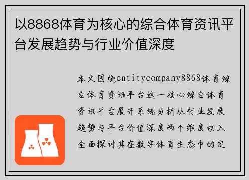 以8868体育为核心的综合体育资讯平台发展趋势与行业价值深度 以8868体育为核心的综合体育资讯平台发展趋势与行业价值深度