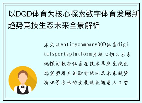 以DQD体育为核心探索数字体育发展新趋势竞技生态未来全景解析 以DQD体育为核心探索数字体育发展新趋势竞技生态未来全景解析