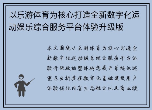 以乐游体育为核心打造全新数字化运动娱乐综合服务平台体验升级版 以乐游体育为核心打造全新数字化运动娱乐综合服务平台体验升级版