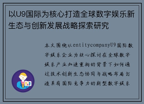 以U9国际为核心打造全球数字娱乐新生态与创新发展战略探索研究 以U9国际为核心打造全球数字娱乐新生态与创新发展战略探索研究