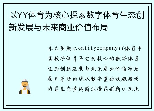 以YY体育为核心探索数字体育生态创新发展与未来商业价值布局 以YY体育为核心探索数字体育生态创新发展与未来商业价值布局