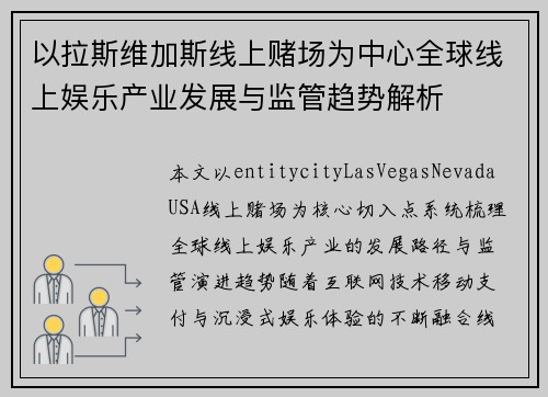 以拉斯维加斯线上赌场为中心全球线上娱乐产业发展与监管趋势解析 以拉斯维加斯线上赌场为中心全球线上娱乐产业发展与监管趋势解析