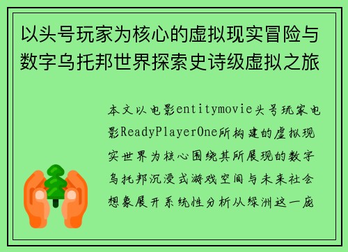 以头号玩家为核心的虚拟现实冒险与数字乌托邦世界探索史诗级虚拟之旅 以头号玩家为核心的虚拟现实冒险与数字乌托邦世界探索史诗级虚拟之旅