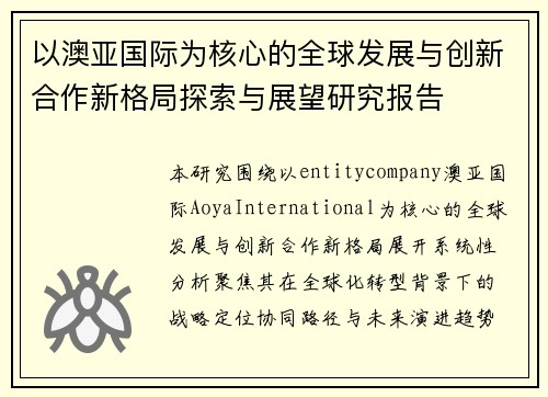 以澳亚国际为核心的全球发展与创新合作新格局探索与展望研究报告 以澳亚国际为核心的全球发展与创新合作新格局探索与展望研究报告