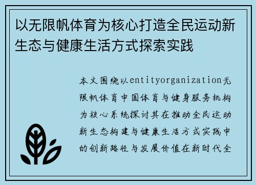 以无限帆体育为核心打造全民运动新生态与健康生活方式探索实践