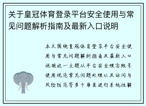 关于皇冠体育登录平台安全使用与常见问题解析指南及最新入口说明