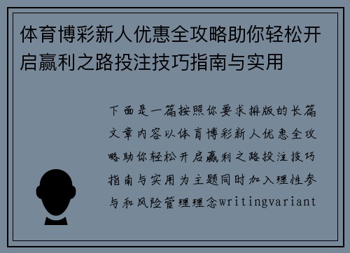 体育博彩新人优惠全攻略助你轻松开启赢利之路投注技巧指南与实用