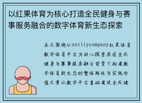 以红果体育为核心打造全民健身与赛事服务融合的数字体育新生态探索