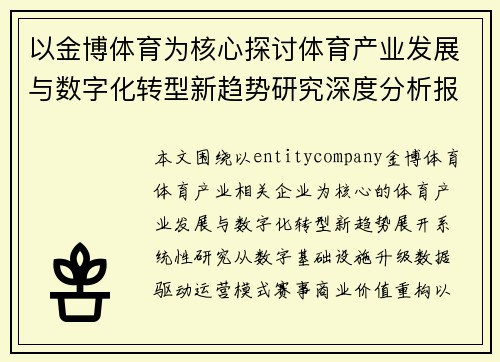 以金博体育为核心探讨体育产业发展与数字化转型新趋势研究深度分析报告